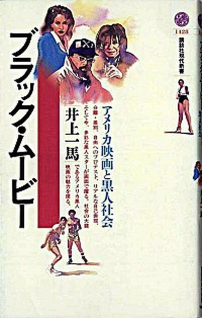 【中古】ブラック・ム-ビ- アメリカ映画と黒人社会 /講談社/井上一馬（新書）