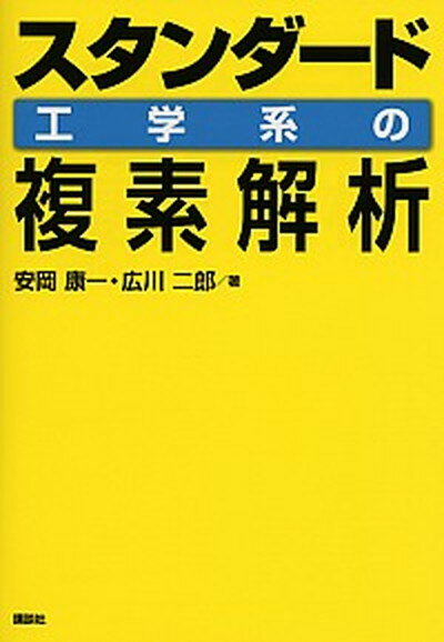 【中古】スタンダ-ド工学系の複素解析 /講談社/安岡康一（単行本（ソフトカバー））