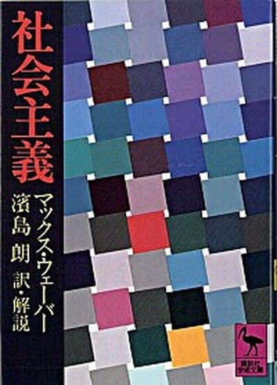 楽天VALUE BOOKS【中古】社会主義 /講談社/マックス・ヴェ-バ-（文庫）