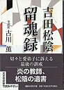 吉田松陰留魂録 /講談社/吉田松陰（文庫）