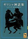 【中古】ギリシャ神話集 /講談社/ガイウス ユ-リウス ヒュギ-ヌス（文庫）