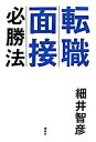 【中古】転職面接必勝法 /講談社/細井智彦（単行本）