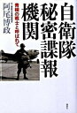 【中古】自衛隊秘密諜報機関 青桐の戦士と呼ばれて /講談社/阿尾博政（単行本）