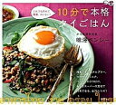 【中古】10分で本格タイごはん だれでも作れて簡単、おいしい! /講談社/味澤ペンシ-(単行本(ソフトカバー))