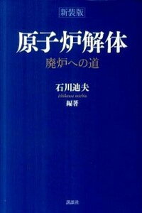 【中古】原子炉解体 廃炉への道 新装版/講談社/石川迪夫（単行本（ソフトカバー））