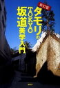 【中古】タモリのTOKYO坂道美学入門 新訂版/講談社/タモリ（単行本（ソフトカバー））