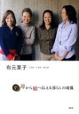 【中古】母から娘へ伝える暮らしの流儀 有元葉子・このみ・くるみ・めぐみ /講談社/有元葉子(単行本(ソフトカバー))