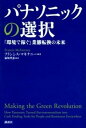 【中古】パナソニックの選択 「環境で稼ぐ」業態転換の未来 /講談社/フランシス・マキナニ-(単行本)