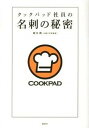 【中古】クックパッド社員の名刺の秘密 /講談社/横川潤 (単行本(ソフトカバー))(単行本(ソフトカバー))