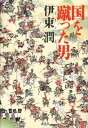 【中古】国を蹴った男 /講談社/伊東潤（単行本）