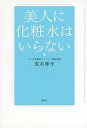 【中古】美人に化粧水はいらない /講談社/吉木伸子(単行本(ソフトカバー))