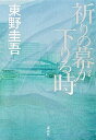 【中古】祈りの幕が下りる時 /講談社/東野　圭吾...