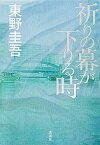 【中古】祈りの幕が下りる時 /講談社/東野　圭吾（単行本）