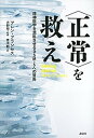 【中古】〈正常〉を救え 精神医学を混乱させるDSM-5への警告 /講談社/アレン・フランシス(単行本(ソフトカバー))