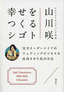 【中古】幸せをつくるシゴト 完全オ-ダ-メイドのウェディングビジネスを成功させ /講談社/山川咲(単行本(ソフトカバー))