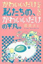 【中古】かわいいだけじゃない私たちの かわいいだけの平凡。 /講談社/最果タヒ（単行本（ソフトカバー））