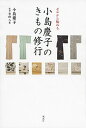 【中古】小島慶子のきもの修行 ゼロから始める /講談社/小島慶子(タレント)(単行本(ソフトカバー))