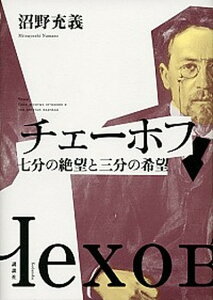 【中古】チェ-ホフ 七分の絶望と三分の希望 /講談社/沼野充義(単行本)