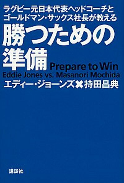 【中古】勝つための準備 ラグビー元日本代表ヘッドコーチとゴールドマン・サッ /講談社/エディー・ジョーンズ 単行本 ソフトカバー 