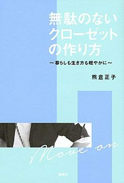 【中古】無駄のないクローゼットの