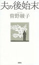 【中古】夫の後始末 /講談社/曽野綾子(単行本(ソフトカバー))