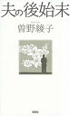 【中古】夫の後始末 /講談社/曽野綾子（単行本（ソフトカバー））