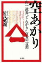 【中古】空あかり 山一證券“しんがり”百人の言葉 /講談社/清武英利（単行本（ソフトカバー））