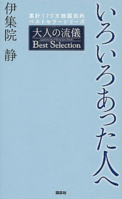 【中古】いろいろあった人へ /講談社/伊集院静 単行本 ソフトカバー 