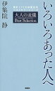 【中古】いろいろあった人へ /講談社/伊集院静(単行本(ソフトカバー))