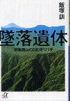 【中古】墜落遺体 御巣鷹山の日航機123便 /講談社/飯塚訓（文庫）