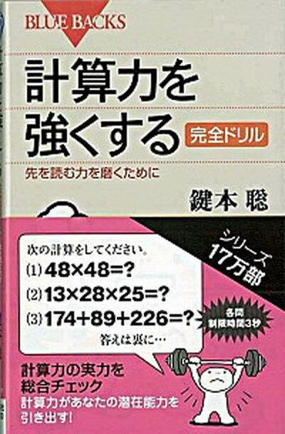 【中古】計算力を強くする完全ドリル 先を読む力を磨くために /講談社/鍵本聡（新書）