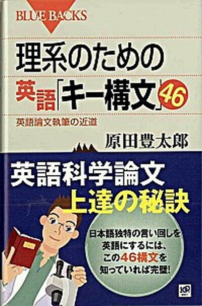 楽天VALUE BOOKS【中古】理系のための英語「キ-構文」46 英語論文執筆の近道 /講談社/原田豊太郎（新書）