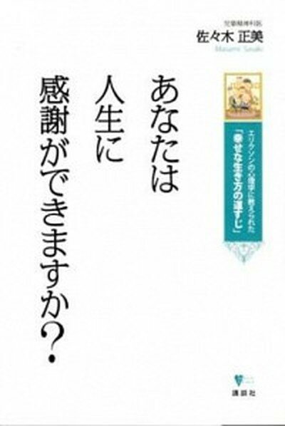 あなたは人生に感謝ができますか？ エリクソンの心理学に教えられた「幸せな生き方の道す /講談社/佐々木正美（単行本（ソフトカバー））