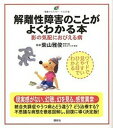 解離性障害のことがよくわかる本 影の気配におびえる病 /講談社/柴山雅俊（単行本（ソフトカバー））