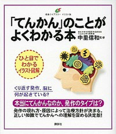 「てんかん」のことがよくわかる本 /講談社/中里信和（単行本（ソフトカバー））