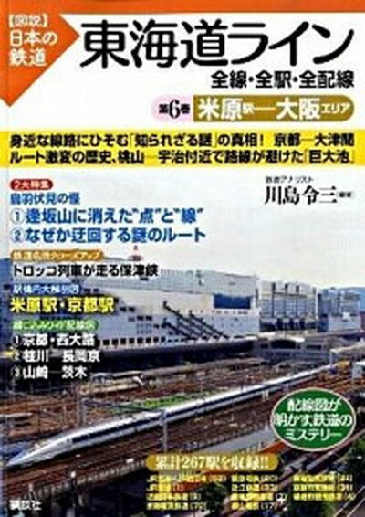 【中古】東海道ライン 全線・全駅・全配線 第6巻 /講談社/川島令三（単行本）