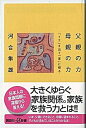 【中古】父親の力母親の力 「イエ」を出て「家」に帰る /講談社/河合隼雄（新書）