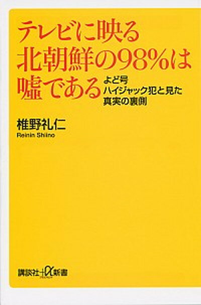 楽天VALUE BOOKS【中古】テレビに映る北朝鮮の98％は嘘である よど号ハイジャック犯と見た真実の裏側 /講談社/椎野礼仁（新書）