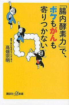 【中古】「腸内酵素力」で、ボケもがんも寄りつかない /講談社/高畑宗明 (新書)
