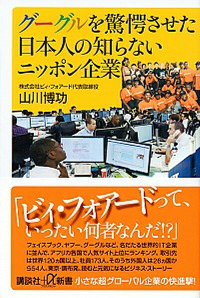 【中古】グーグルを驚愕させた日本人の知らないニッポン企業 /講談社/山川博功（新書）