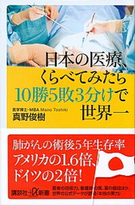 【中古】日本の医療、くらべてみたら10勝5敗3分けで世界一 /講談社/真野俊樹(新書)