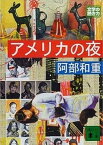 【中古】アメリカの夜 /講談社/阿部和重（文庫）