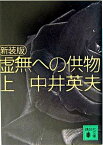 【中古】虚無への供物 上 新装版/講談社/中井英夫（文庫）