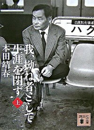 楽天VALUE BOOKS【中古】我、拗ね者として生涯を閉ず 上 /講談社/本田靖春（文庫）