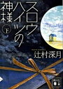 【中古】スロウハイツの神様 下 /講談社/辻村深月（文庫）