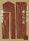 【中古】わたしが・棄てた・女 新装版/講談社/遠藤周作（文庫）