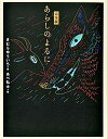 【中古】あらしのよるに 完全版 /講談社/木村裕一（単行本）