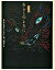 【中古】あらしのよるに 完全版 /講談社/木村裕一(単行本) 1,296円