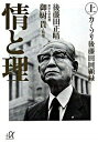 【中古】情と理 カミソリ後藤田回顧録 上 /講談社/後藤田正晴 文庫 