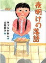 【中古】夜明けの落語 /講談社/みうらかれん(単行本)